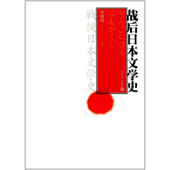 战后日本文学史(pdf+txt+epub+azw3+mobi电子书在线阅读下载)