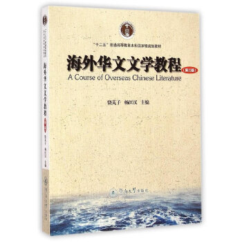 海外华文文学教程（第二版）(pdf+txt+epub+azw3+mobi电子书在线阅读下载)