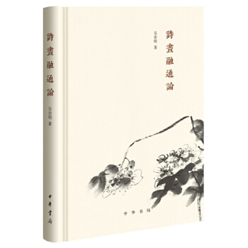 诗画融通论(pdf+txt+epub+azw3+mobi电子书在线阅读下载)