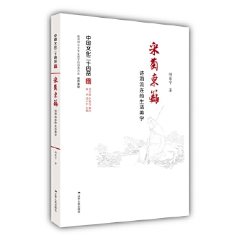 采菊东篱——诗酒流连的生活美学(pdf+txt+epub+azw3+mobi电子书在线阅读下载)