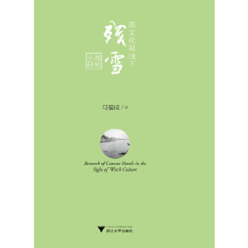 巫文化视域下残雪小说研究(pdf+txt+epub+azw3+mobi电子书在线阅读下载)