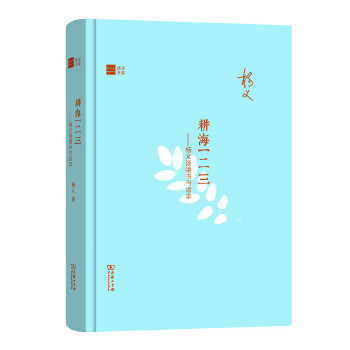 耕海一二三——杨义谈读书与治学(名家读书)(pdf+txt+epub+azw3+mobi电子书在线阅读下载)