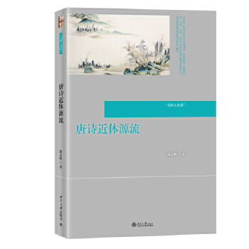 唐诗近体源流(pdf+txt+epub+azw3+mobi电子书在线阅读下载)