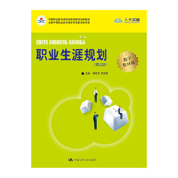 职业生涯规划（第三版）(中等职业教育课程改革国家规划新教材)(pdf+txt+epub+azw3+mobi电子书在线阅读下载)