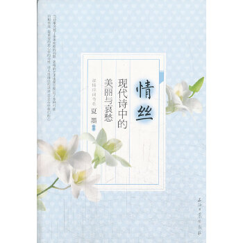 情丝：现代诗中的美丽与哀愁(pdf+txt+epub+azw3+mobi电子书在线阅读下载)