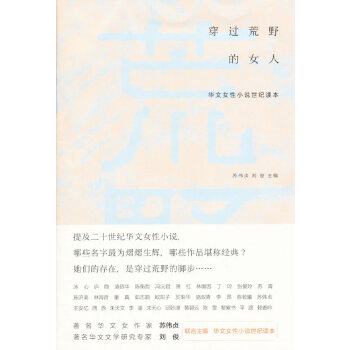 穿过荒野的女人——华文女性小说世纪读本(pdf+txt+epub+azw3+mobi电子书在线阅读下载)