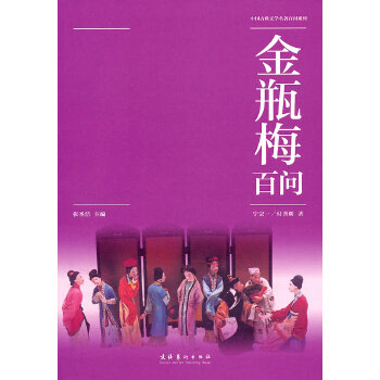 金瓶梅百问(pdf+txt+epub+azw3+mobi电子书在线阅读下载)