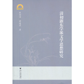 清初浙东学派文学思想研究(pdf+txt+epub+azw3+mobi电子书在线阅读下载)