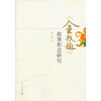 《金瓶梅》叙事形态研究(pdf+txt+epub+azw3+mobi电子书在线阅读下载)