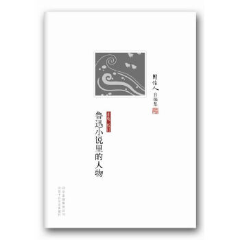 鲁迅小说里的人物(pdf+txt+epub+azw3+mobi电子书在线阅读下载)