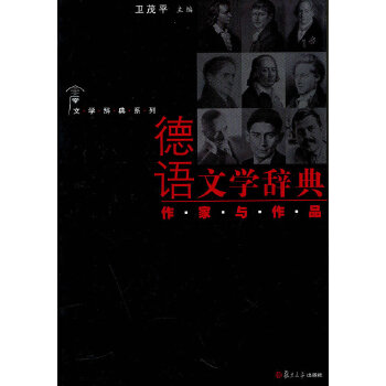 德语文学辞典·作家与作品(pdf+txt+epub+azw3+mobi电子书在线阅读下载)