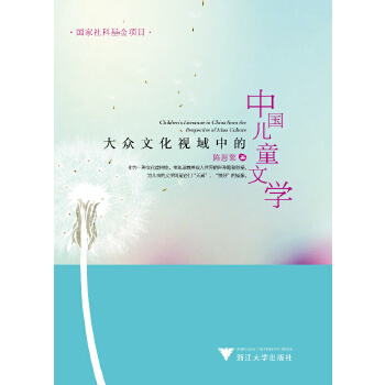 大众文化视域中的中国儿童文学(pdf+txt+epub+azw3+mobi电子书在线阅读下载)