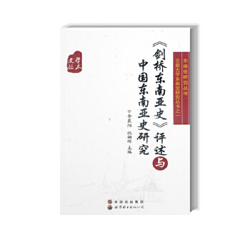 《剑桥东南亚史》评述与中国东南亚史研究(pdf+txt+epub+azw3+mobi电子书在线阅读下载)