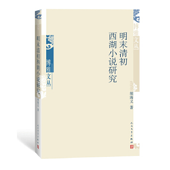 明末清初西湖小说研究(pdf+txt+epub+azw3+mobi电子书在线阅读下载)