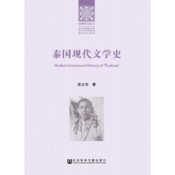 泰国现代文学史(pdf+txt+epub+azw3+mobi电子书在线阅读下载)