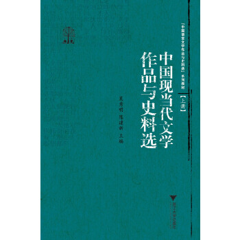 中国现当代文学作品与史料选(pdf+txt+epub+azw3+mobi电子书在线阅读下载)