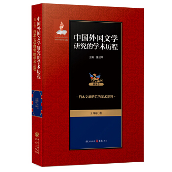 日本文学研究的学术历程(pdf+txt+epub+azw3+mobi电子书在线阅读下载)