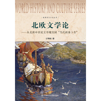 北欧文学论：从北欧中世纪文学瑰宝到“当代的易卜生”(pdf+txt+epub+azw3+mobi电子书在线阅读下载)