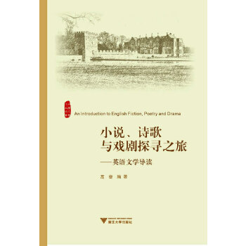 小说、诗歌与戏剧探寻之旅——英语文学导读(pdf+txt+epub+azw3+mobi电子书在线阅读下载)