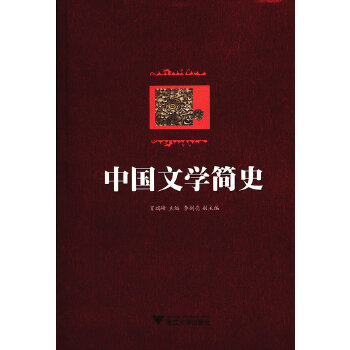 中国文学简史(pdf+txt+epub+azw3+mobi电子书在线阅读下载)