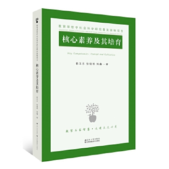 核心素养及其培育(pdf+txt+epub+azw3+mobi电子书在线阅读下载)