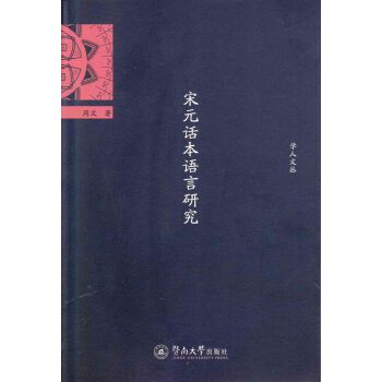 宋元话本语言研究(pdf+txt+epub+azw3+mobi电子书在线阅读下载)