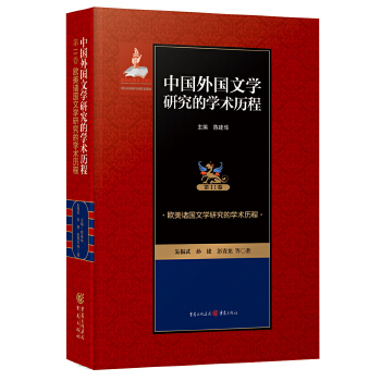 欧美诸国文学研究的学术历程(pdf+txt+epub+azw3+mobi电子书在线阅读下载)