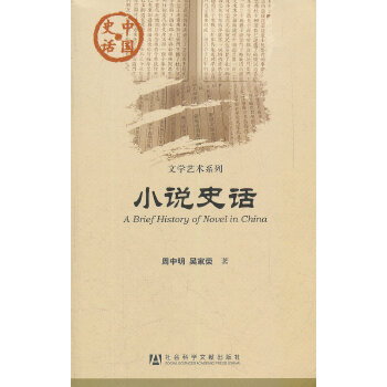 小说史话(pdf+txt+epub+azw3+mobi电子书在线阅读下载)