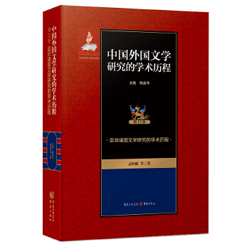 外国文论研究的学术历程(pdf+txt+epub+azw3+mobi电子书在线阅读下载)