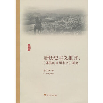 新历史主义批评：《外婆的日用家当》研究(pdf+txt+epub+azw3+mobi电子书在线阅读下载)