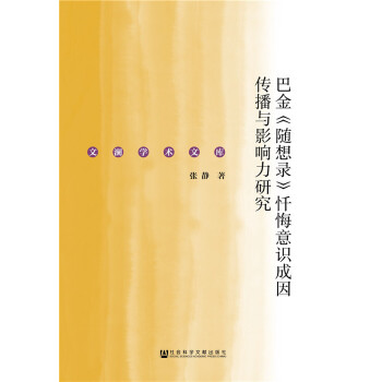 巴金《随想录》忏悔意识成因传播与影响力研究(pdf+txt+epub+azw3+mobi电子书在线阅读下载)