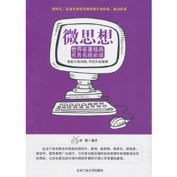 微思想——世界著名景点名言名段必读(pdf+txt+epub+azw3+mobi电子书在线阅读下载)