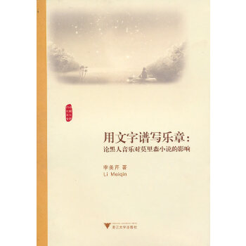 用文字谱写乐章：论黑人音乐对莫里森小说的影响(pdf+txt+epub+azw3+mobi电子书在线阅读下载)