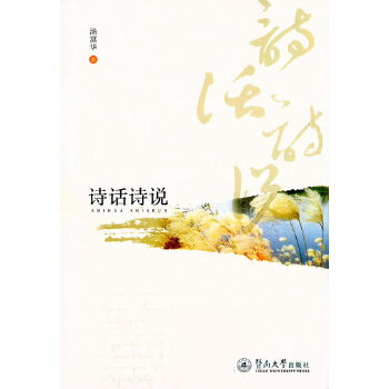 诗话诗说(pdf+txt+epub+azw3+mobi电子书在线阅读下载)