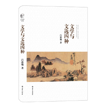 文学与文选四种(pdf+txt+epub+azw3+mobi电子书在线阅读下载)