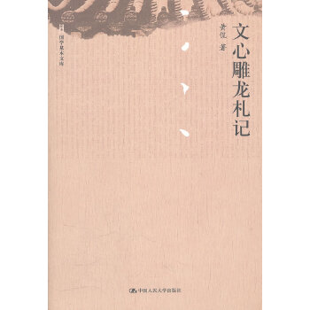 文心雕龙札记(pdf+txt+epub+azw3+mobi电子书在线阅读下载)