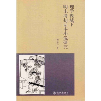 理学视域下明末清初话本小说研究(pdf+txt+epub+azw3+mobi电子书在线阅读下载)