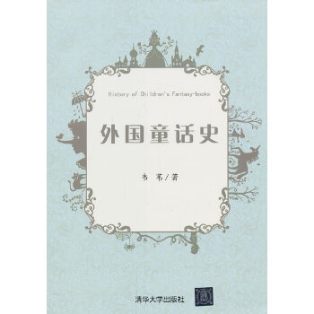 外国童话史(pdf+txt+epub+azw3+mobi电子书在线阅读下载)