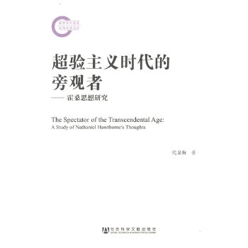 超验主义时代的旁观者：霍桑思想研究(pdf+txt+epub+azw3+mobi电子书在线阅读下载)