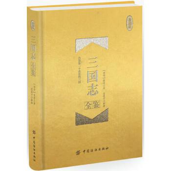 三国志全鉴(珍藏版)(pdf+txt+epub+azw3+mobi电子书在线阅读下载)