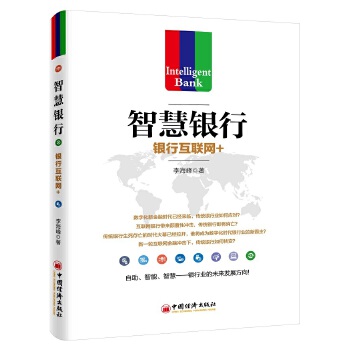 智慧银行：银行互联网+(pdf+txt+epub+azw3+mobi电子书在线阅读下载)