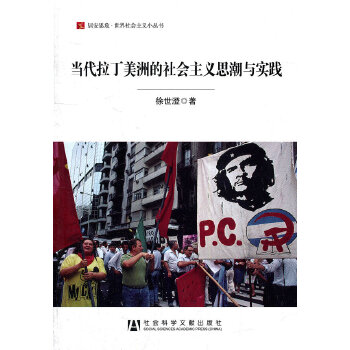 当代拉丁美洲的社会主义思潮与实践(pdf+txt+epub+azw3+mobi电子书在线阅读下载)