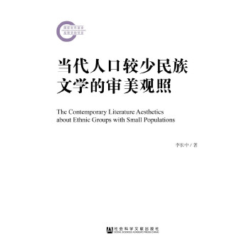 当代人口较少民族文学的审美观照(pdf+txt+epub+azw3+mobi电子书在线阅读下载)