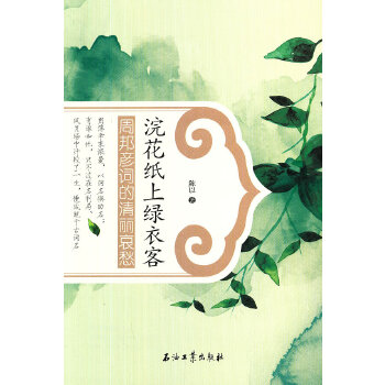 浣花纸上绿衣客——周邦彦词的清丽哀愁(pdf+txt+epub+azw3+mobi电子书在线阅读下载)