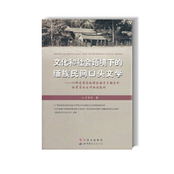 文化和社会语境下的缅族民间口头文学(pdf+txt+epub+azw3+mobi电子书在线阅读下载)