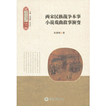 两宋民族战争本事小说戏曲故事演变(pdf+txt+epub+azw3+mobi电子书在线阅读下载)