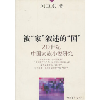 被家叙述的国20世纪中国家族小说研究(pdf+txt+epub+azw3+mobi电子书在线阅读下载)