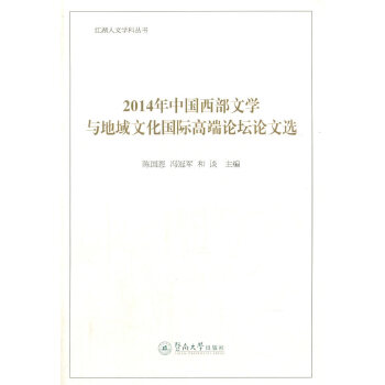 2014年中国西部文学与地域文化国际高端论坛论文选(pdf+txt+epub+azw3+mobi电子书在线阅读下载)