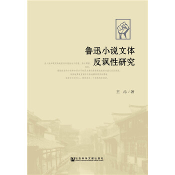 鲁迅小说文体反讽性研究(pdf+txt+epub+azw3+mobi电子书在线阅读下载)