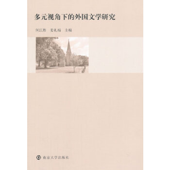 多元视角下的外国文学研究(pdf+txt+epub+azw3+mobi电子书在线阅读下载)